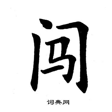 田英章写的闯