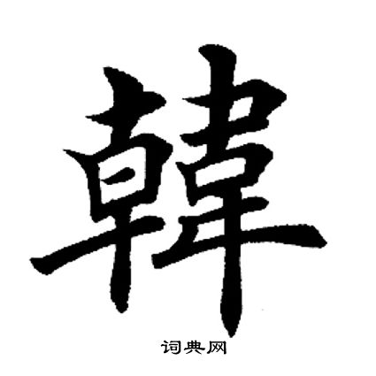 田英章写的韩