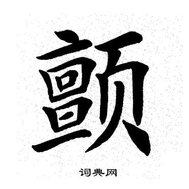 田英章写的颤