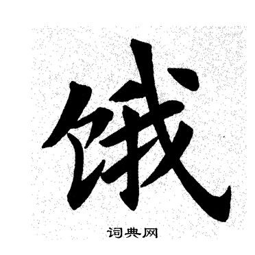 田英章写的饿