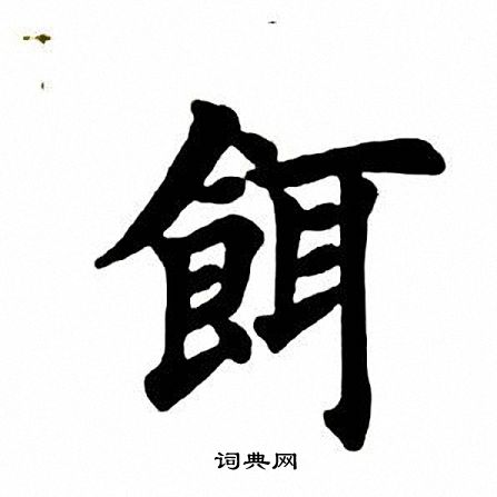 田英章写的饵