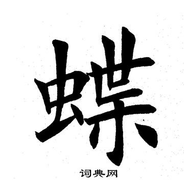 田英章写的蝶