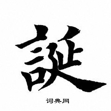 田英章写的诞
