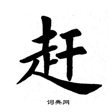 田英章写的赶