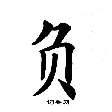 田英章写的负