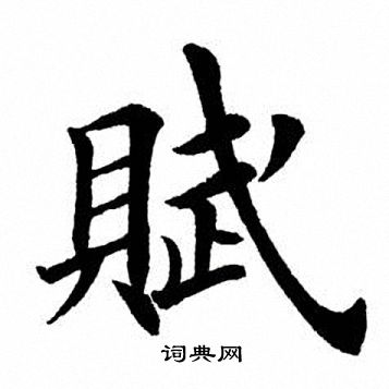 田英章写的赋