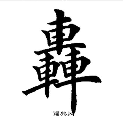 田英章写的轰