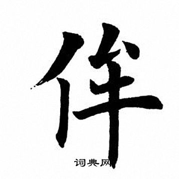 田英章写的侔