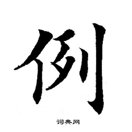 田英章写的例