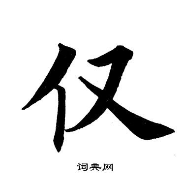 田英章写的仅