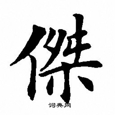 田英章写的傑