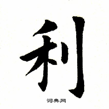 田英章写的利