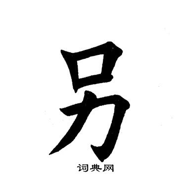 田英章写的另