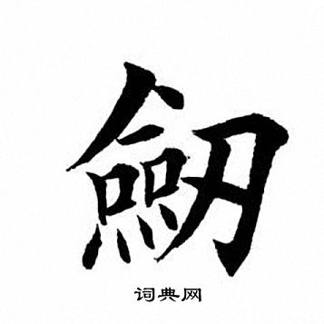 田英章写的剑