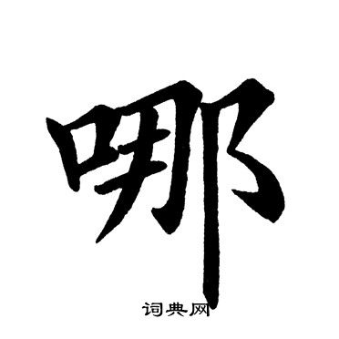田英章写的哪