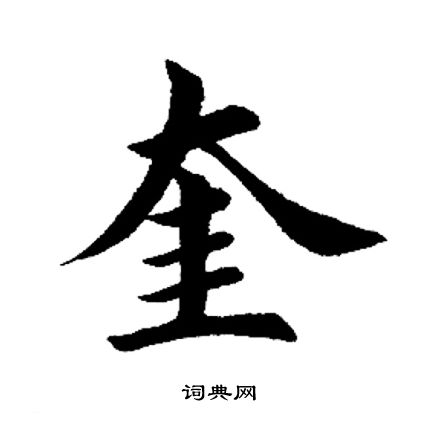 田英章写的奎