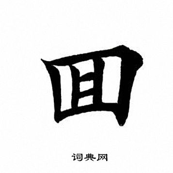 田英章写的回
