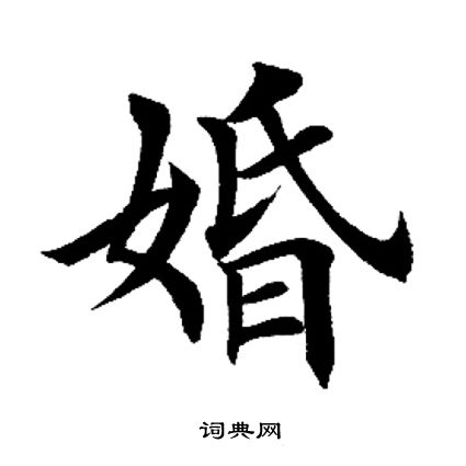 田英章写的婚