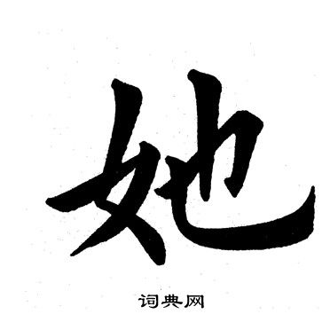 田英章写的她