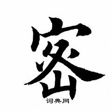 田英章写的密