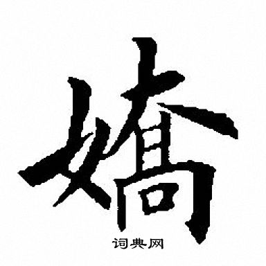 田英章写的娇