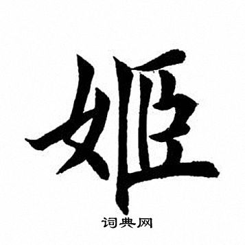 田英章写的姬