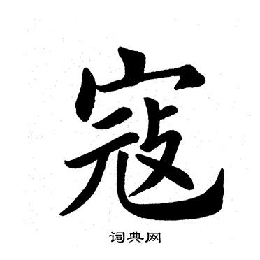田英章写的寇