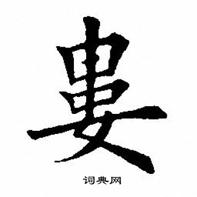 田英章写的娄