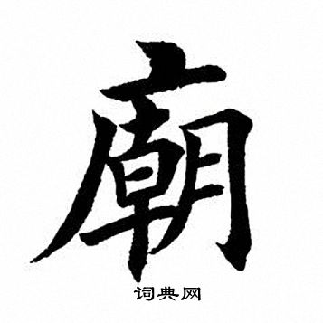 田英章写的庙
