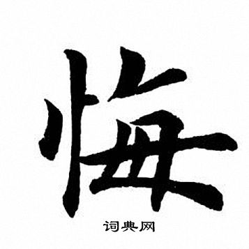 田英章写的悔