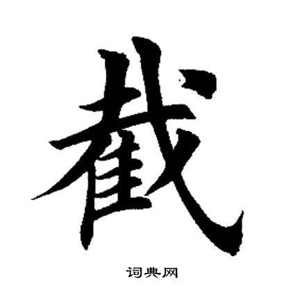 田英章写的截