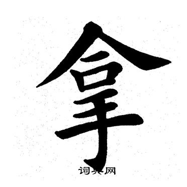 田英章写的拿