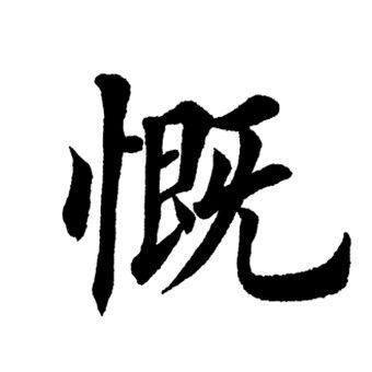 田英章写的慨