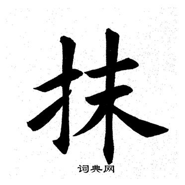 田英章写的抹