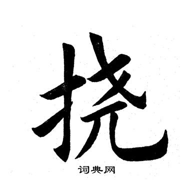 田英章写的挠