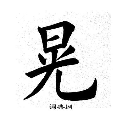 田英章写的晃