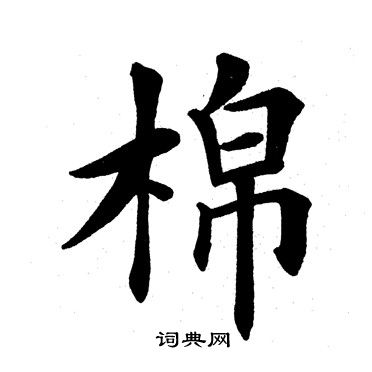 田英章写的棉
