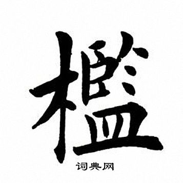 田英章写的槛
