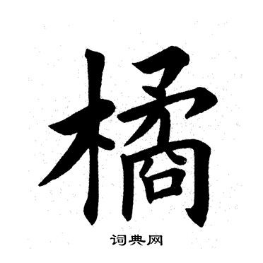 田英章写的橘