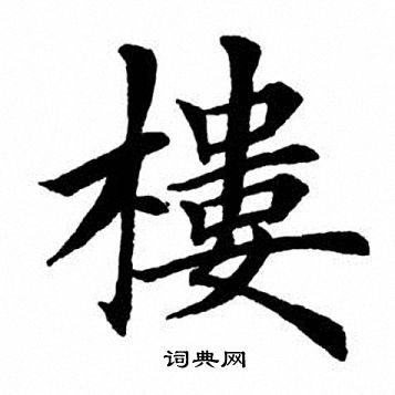 田英章写的楼