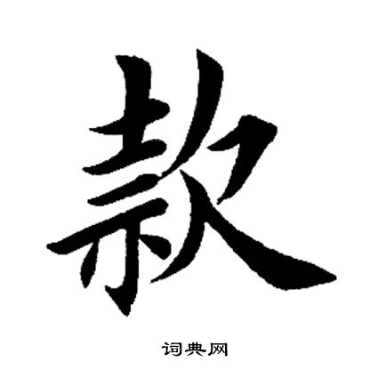 田英章写的款