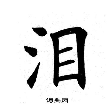 田英章写的泪