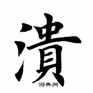 田英章写的溃