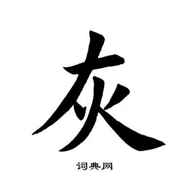 田英章写的灰