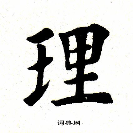 田英章写的理