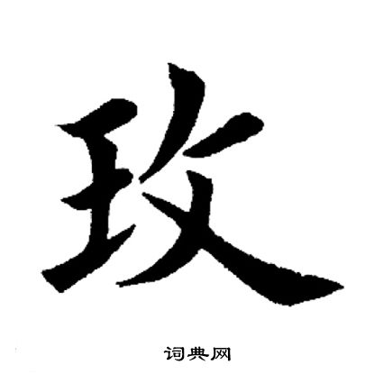 田英章写的玫