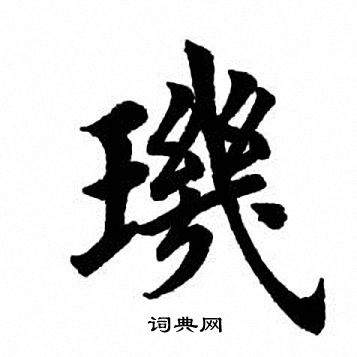 田英章写的玑