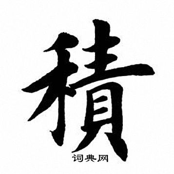 田英章写的积