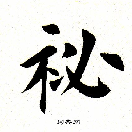 田英章写的秘
