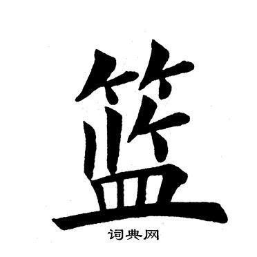 田英章写的篮